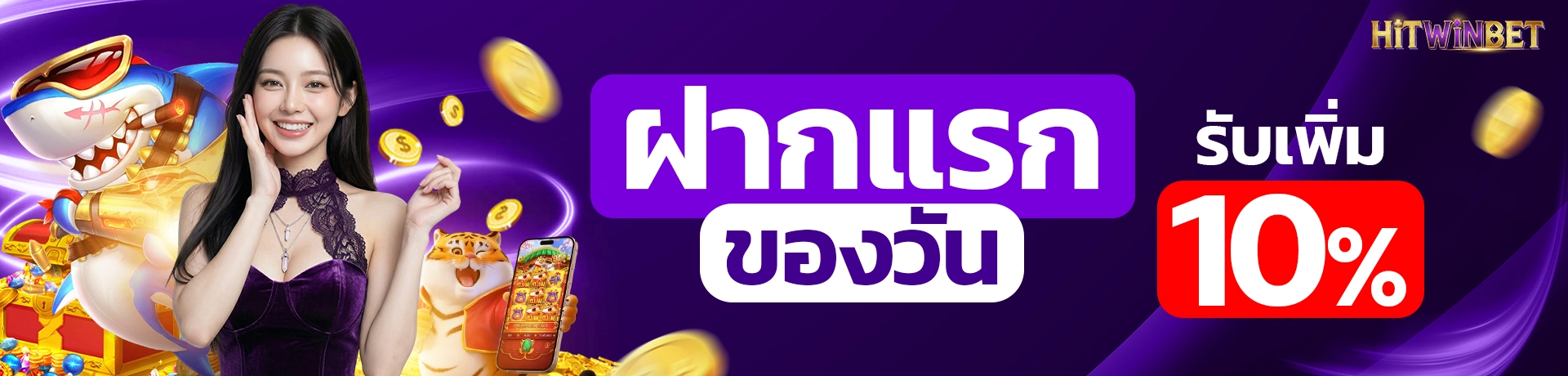 ฝากแรกของวัน10% copy